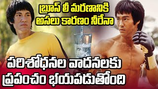 Bruce Lee Death Mystery బ్రూస్‌ లీ మరణం న‌మ్మ‌లేని నిజం అస‌లు కార‌ణం ఏంటి  Intresting Facts [upl. by Nagn]