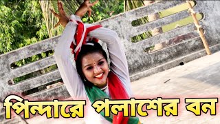 Pindare Polaser Bon Palabo Palabo Mon  পিন্দারে পলাশের বন  Bengali Jhumur Dance Song [upl. by Chesnut]