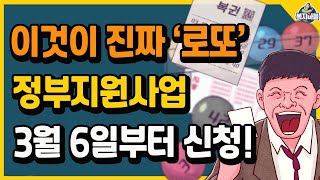 이것이 진짜 로또 정부지원사업 3월 6일부터 신청하세요 [upl. by Arraet240]