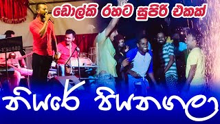 Niyare Piyanagala Dholki Rahata නියරේ පියනගලා ඩොල්කි රහට  ආධුනික ගීත ප්‍රසංගය [upl. by Rheba643]