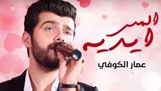 عمار الكوفي  المس ايديه حصريا  2016 [upl. by Kieffer]