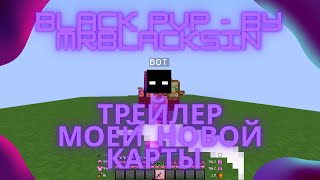 ТРЕЙЛЕР МОЕЙ НОВОЙ КАРТЫ  MrBlacksin [upl. by Elleivap329]