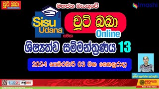 LIVE 🔴 සිසු උදාන සමග චුටි බබා 2024 online ශිෂ්‍යත්ව සම්මන්ත්‍රණය 13  2024 0203 Imashi Education [upl. by Nirhtak40]