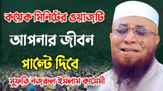 রাতে ঘুমানোর আগে কয়েক মিনিট ধৈর্য ধরে বয়ানটি শুনুননজরুলইসলামকাসেমীওয়াজ [upl. by Annabelle]