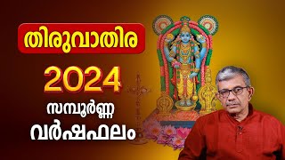 തിരുവാതിര 2024 സമ്പൂർണ്ണ വർഷഫലം  Thiruvathira 2024 Varsha Phalam Nakshatra phalam Year Prediction [upl. by Gerick749]