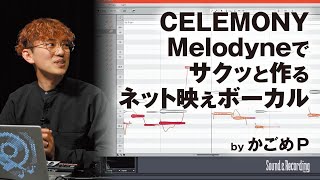 かごめP「CELEMONY Melodyneでサクッと作る、ネット映えボーカル」 [upl. by Jennine]