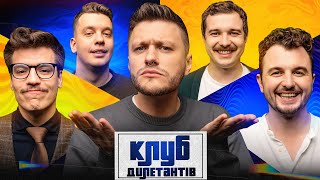 ЄВГЕН ЯНОВИЧ та ОЛЕКСАНДР ХОМЕНКО МУР В КЛУБІ ДИЛЕТАНТІВ 44 [upl. by Atteiram]