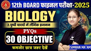 Class 12 Biology Chapter 2 VVI Objective Questions  12th Biology पुष्पी पादपों में लैंगिक जनन BSEB [upl. by Anelrats]