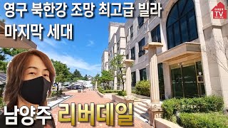 마지막 펜트세대  남양주 북한강변 최고급빌라 리버데일 Korean Luxury River View Mansion [upl. by Hsirk]