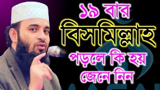 দুপুর বেলা ১৯ বার বিসমিল্লাহ পড়লে কি জেনে নিন Mizanur Rahman Azhari মিজানুর রহামান আজহারী ep2 [upl. by Relyc]