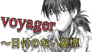 voyager ～日付のない墓標 JAZZアレンジ [upl. by Aiasi]