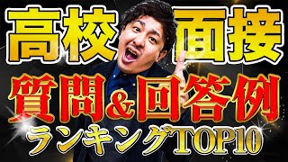 【高校面接】聞かれる質問と回答例10選【高校入試面接質問例面接練習面接対策志望理由】 [upl. by Johannessen]