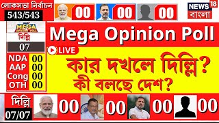 LIVE  Lok Sabha Election 2024  কার দখলে Delhi  কী বলছে দেশ  Mega Opinion Poll  Bangla News [upl. by Naj827]