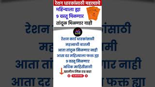 Ration Card new updates Maharashtra  रेशन धारकांसाठी महत्त्वाची बातमी  आता तांदूळ मिळणार नाही [upl. by Oiragelo755]