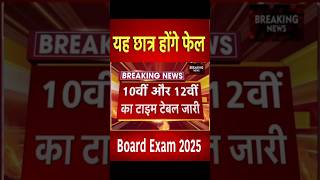 बोर्ड परीक्षा 2025 परीक्षा तिथि घोषितBoard Exam date 2025 declared10th 12th Exam Date Announced [upl. by Aldo]