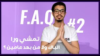 FAQ 2  Etudes en france  واش لا جيت عن طريق Ecole privée نقدر نبدل ل Ecole Publique [upl. by Darej]