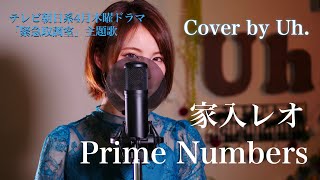 家入レオ  「Prime Numbers」 テレビ朝日系4月木曜ドラマ「緊急取調室」主題歌 cover by Uh [upl. by Sammer]