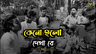 কেনো হলো দেখা রে তোমারে দেখলাম  Keno Holo dekha re  Salam Sarkar  Covered by Ucchash [upl. by Higgins]