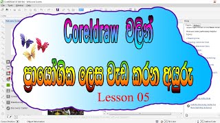 coreldraw Coreldraw sinhalaCoreldraw sinhala tutorial [upl. by Constanta912]