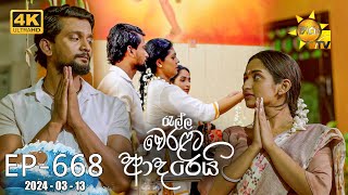 Ralla Weralata Adarei  රැල්ල වෙරළට ආදරෙයි  Episode 668  20240313  Hiru TV [upl. by Gavin]