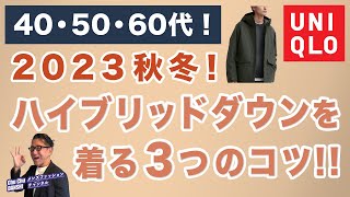 【セールで￥9990！今年はこう着る❗️3つのコツ‼️】ユニクロ大定番！ハイブリッドダウンパーカを2023年着る工夫！40・50・60代メンズファッション 。Chu Chu DANSHI。林トモヒコ [upl. by Ordnas818]