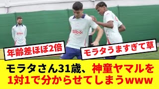 【絶技】31歳モラタおじさん、1対1で16歳ヤマルをチンチンにしてしまうwww [upl. by Ezechiel873]