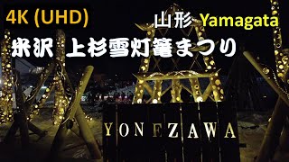 【4K】米沢 上杉雪灯篭まつり Yonezawa Uesugi Snow Lantern Festival [upl. by Lynde]