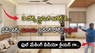 3 డోర్స్ స్లైడింగ్ ఫ్రేమ్ వర్క్ మరియు డోర్స్ ఫిట్టింగ్  MS Prasad interiors [upl. by Ciardap]