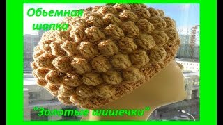 Обьемная шапка quotЗолотые шишечкиquot crochet hat шапки № 106 [upl. by Ecyle145]