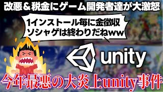 改悪大炎上したunityは一体なぜあんな事をしたのか？ゲーム開発者をガン無視したような税金システムや内部崩壊この動画で今年最も炎上したunity事件が全てわかります [upl. by Keviv]