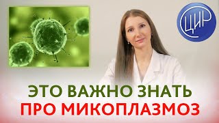 МИКОПЛАЗМОЗ Mycoplasma genitalium Симптомы диагностика и лечение микоплазмоза Александрова АК [upl. by Hedwig592]