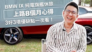 BMW IX純電旗艦休旅上路8個月心得，3好3壞優缺點一次看！ [upl. by Ettennyl331]