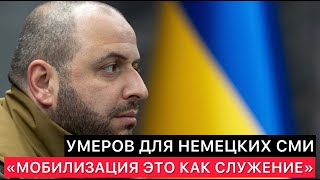 МИНИСТР ОБОРОНЫ УКРАИНЫ ДЛЯ НЕМЕЦКИХ СМИ quotМОБИЛИЗАЦИЯ ЭТО СЛУЖЕНИЕ РОДИНЕquot [upl. by Aened]