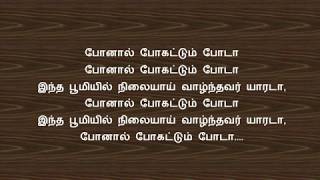 Ponaal pogattum poda  Paalum pazhamum  Tamil Lyrics [upl. by Nahtanoj87]