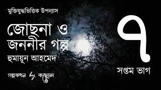 জোছনা ও জননীর গল্প 715  Josna O Jononir Golpo  Humayun Ahmed  Golpokothon by Kollol [upl. by Fatima]