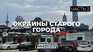 Старый город Шанхая часть 2 Заброшенный район в самом центре города [upl. by Haelem]