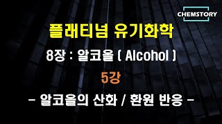 무료 유기화학 강의8장5강 – 알코올의 산화  환원 반응 Oxidationreduction reaction of alcohol Ch 84 [upl. by Ibbed553]