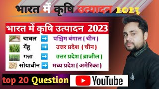 कृषि के टॉप 20 question science 20 most important question of ag gk 2024 [upl. by Maire]