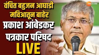 Prakash Ambedkar Live  वंचित आघाडी मविआतून बाहेर प्रकाश आंबेडकर पत्रकार परिषद लाईव्ह [upl. by Ecadnarb]