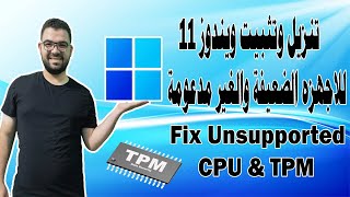 تنزيل وتثبيت ويندوز 11 للاجهزة الضعيفة و الغير مدعومة  Install Windows 11 on Unsupported CPU amp TPM [upl. by Riker]