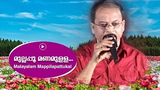 മുല്ലപ്പൂ മണമുള്ള  Edappal Bappu  Malayalam Mappila Album Song  Superhit Mappilapaattukal [upl. by Oliva25]