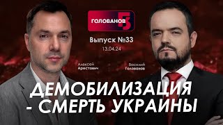 Арестович Демобилизация — смерть Украины holovanov Сбор для военных👇 [upl. by Durning]