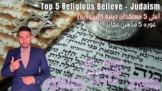 Top 5 Religious BeliefsJudaism غوره 5 مذهبي عقیدې  يهودي أعلى 5 المعتقدات الدينية اليهودية [upl. by Marion]