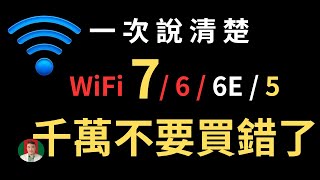 古奇哥 WiFi 7 wifi 6  wifi 6E wifi 5 一次說清楚  千萬不要買錯了  小米 Be6500 Pro 開箱 [upl. by Serena]