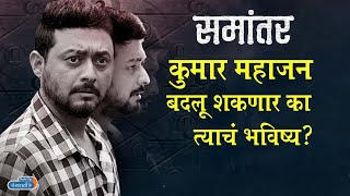 Swapnil Joshi समांतर २ मध्ये कुमारला माहिती आहे की भविष्यात काय होणार  Samantar 2 [upl. by Peregrine]