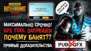 GFX TOOL PUBG MOBILE ЗАПРЕЩЕН БАН АККАУНТА В ПУБГ МОБАЙЛ ПУБГ МОБАЙЛ БАН НА 10 ЛЕТ ЗА GFX TOOL [upl. by Ysac]