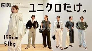 【Uniqlo U】全身ユニクロで春夏の着回しコーデご紹介。Uのメンズが優秀◎ [upl. by Elleon]