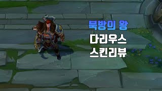 북방의 왕 다리우스  Woad King Darius lol skin review [upl. by Kela]