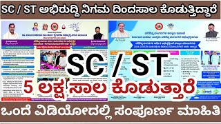 SCST ಅಭಿರುದ್ದಿ ನಿಗಮ ದಿಂದ 5 ಲಕ್ಷ ಸಾಲ ಸೌಲಭ್ಯ ಮತ್ತು ವಾಹನ ಖರೀದಿಸಲು 3 ಲಕ್ಷ ಸಾಲ ಸೌಲಭ್ಯ ಇಂದೆ ಅರ್ಜಿ ಸಲ್ಲಿಸಿ [upl. by Nelac]