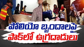 Taliban blast kills Cops in AntiPolio Drive  పోలీయో చుక్కల కార్యక్రమంపై అపోహాలతో ఉగ్రవాదుల దాడులు [upl. by Eldoree]